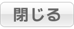 閉じる