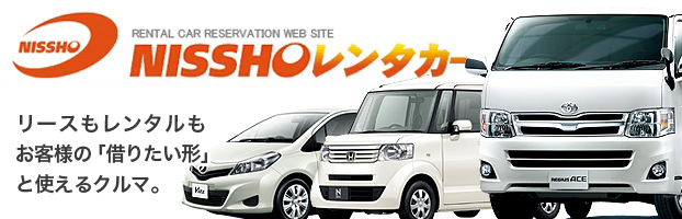NISSHOレンタカー
