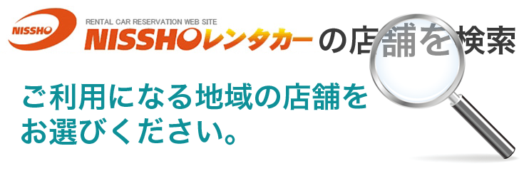 NISSHOレンタカーの店舗を探す