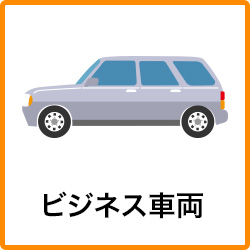 ビジネス車両