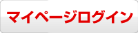 会員ログイン